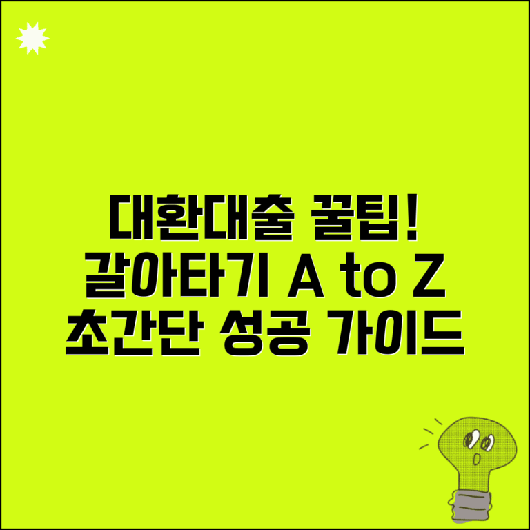 대환대출 갈아타기 전략 | 타이밍 | 절차 | 비용 | 주의사항 | 성공 노하우 | 체크리스트