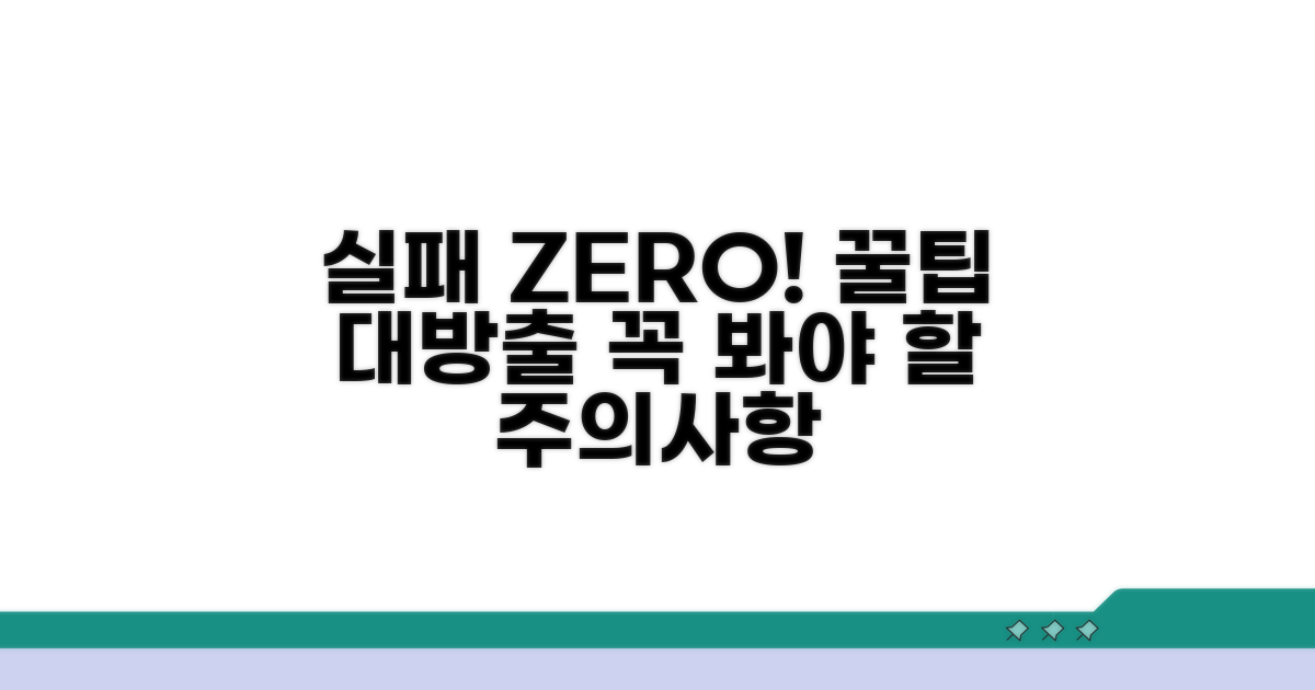 주의사항과 실패 방지 팁