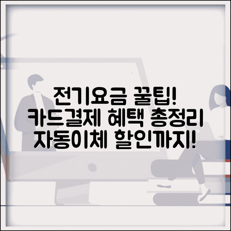 전기요금카드결제 방법 및 혜택 | 자동이체 할인 정보 | 카드사별 추가혜택