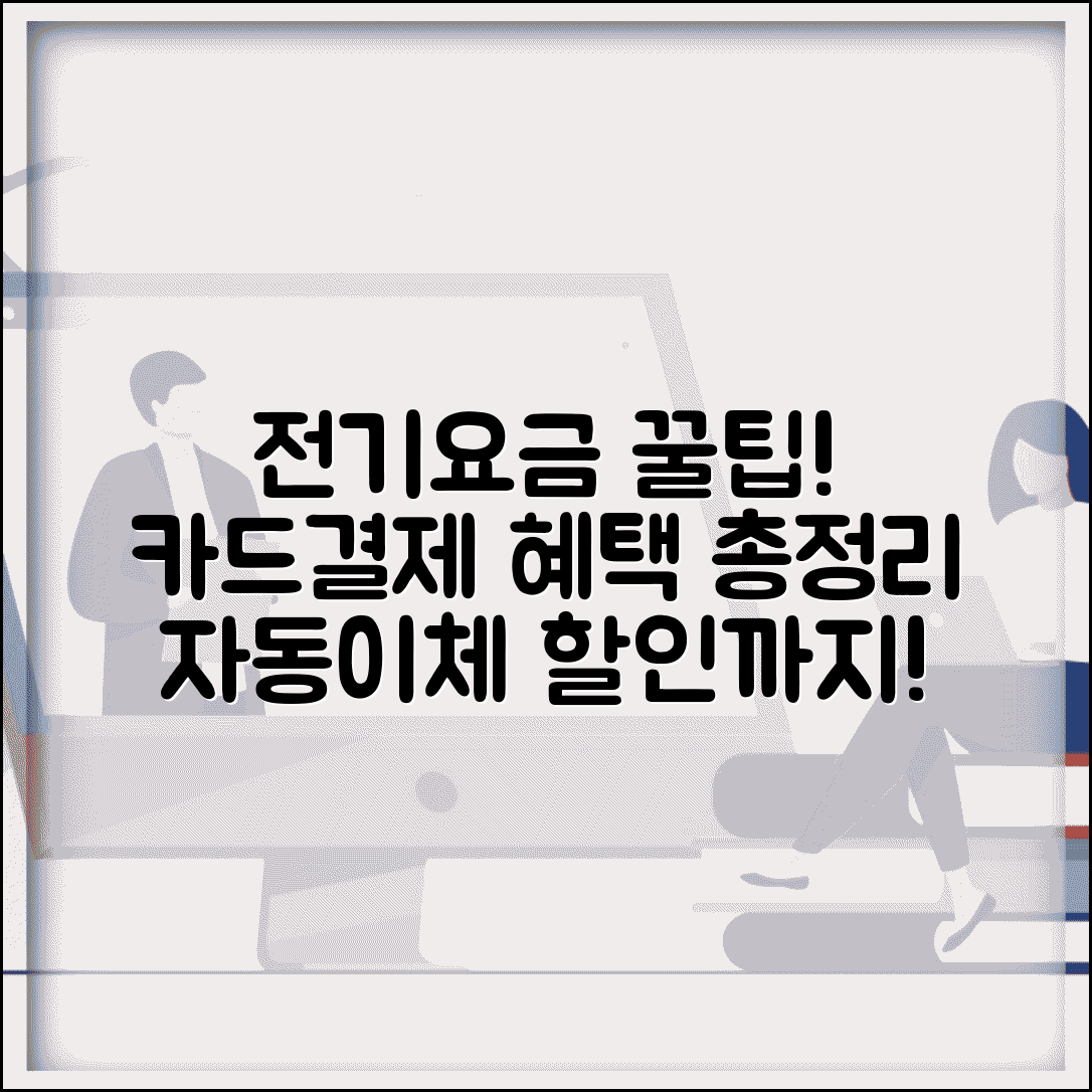 전기요금카드결제 방법 및 혜택 | 자동이체 할인 정보 | 카드사별 추가혜택