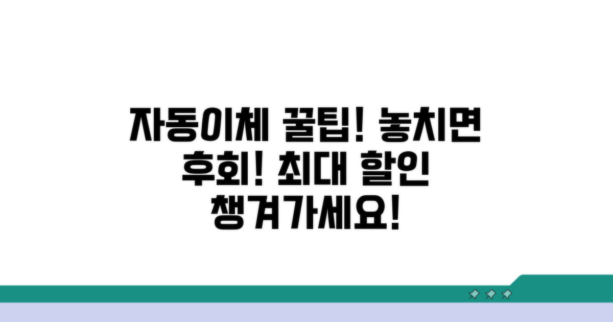 자동이체 할인 혜택 총정리