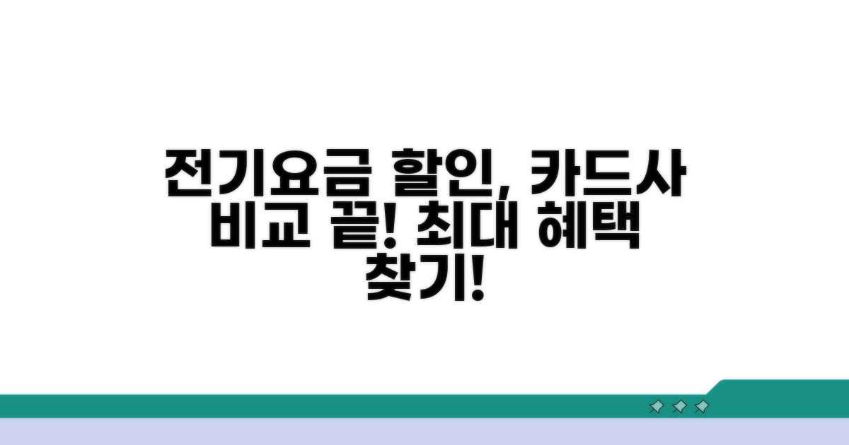 카드사별 전기요금 할인 비교
