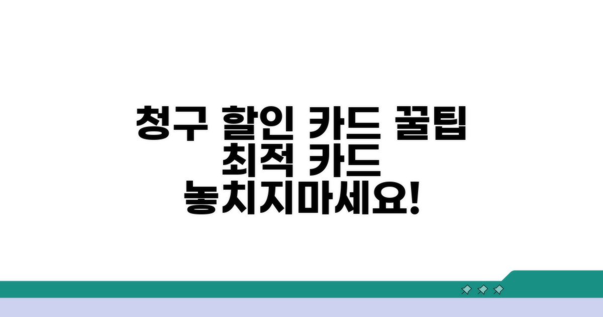 청구할인 카드 선택 가이드