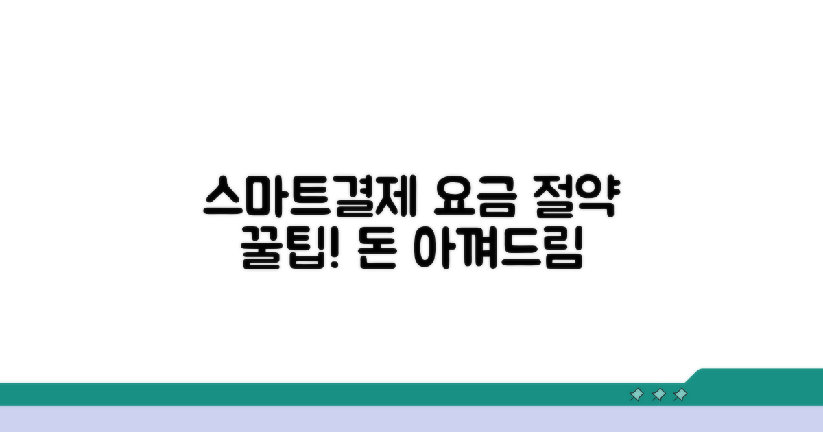 스마트결제로 요금 절약 꿀팁