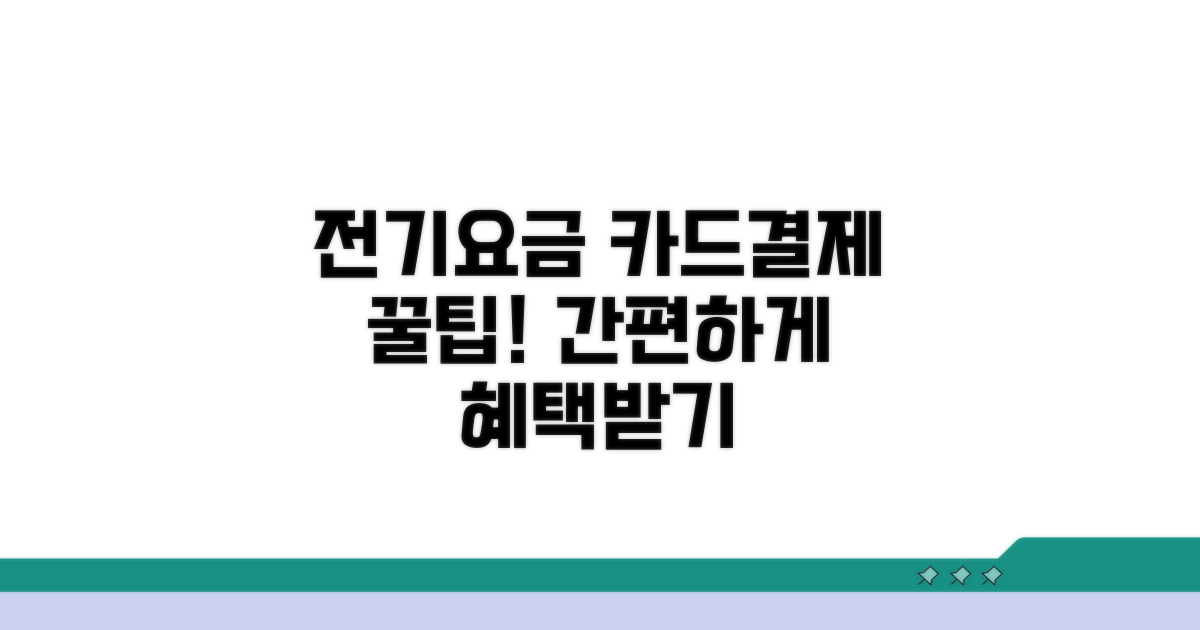 전기요금 카드결제 방법 알아보기