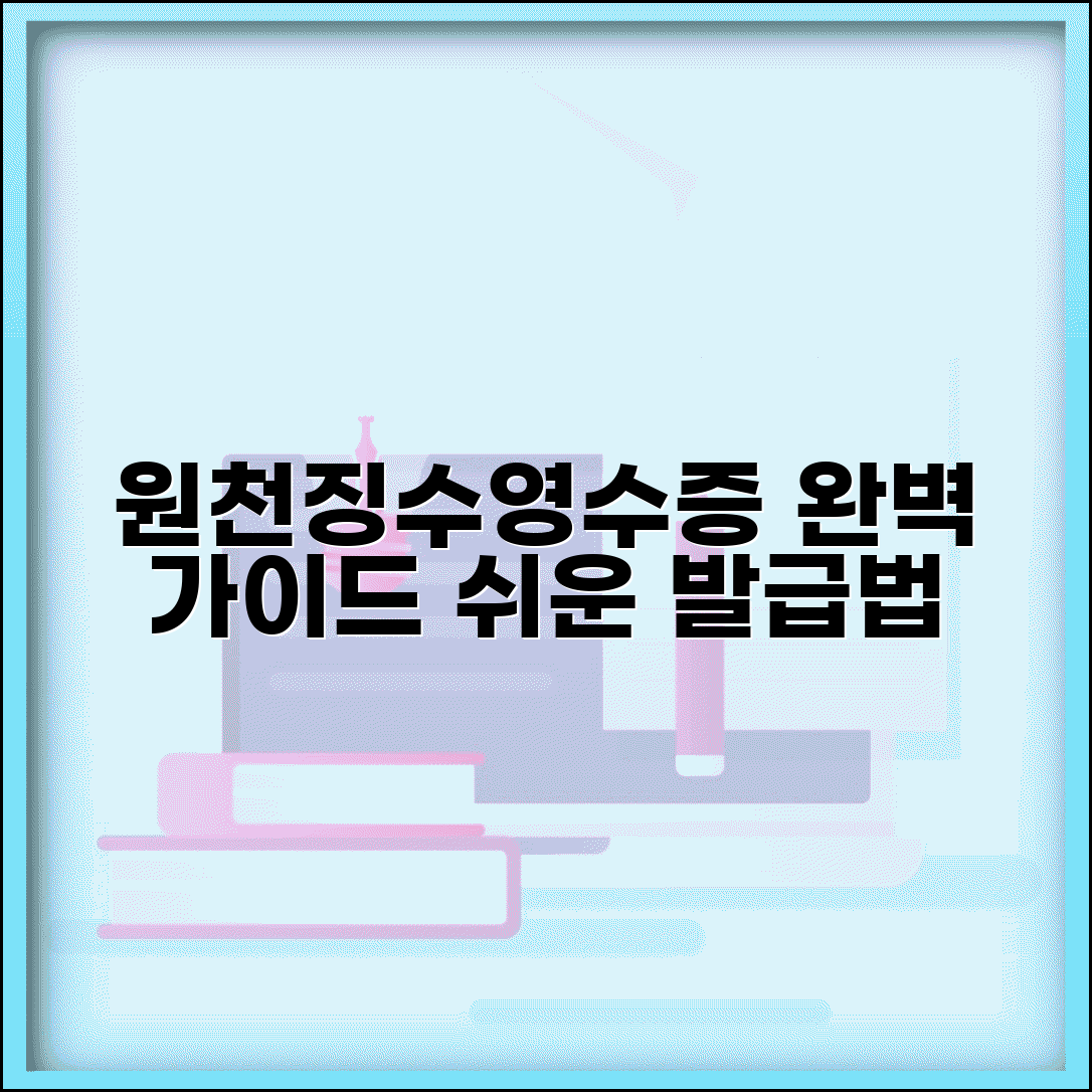 원천징수영수증 발급 방법 완벽 가이드 | 근로소득 원천징수영수증 받는 법