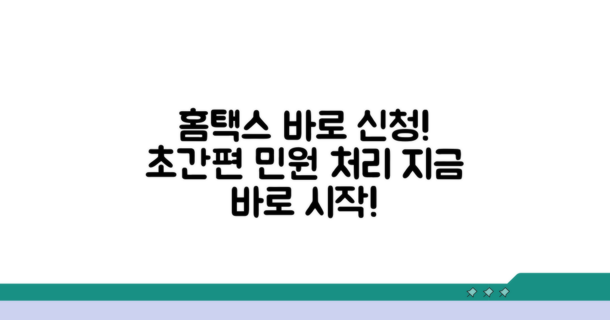 홈택스에서 바로 신청하기