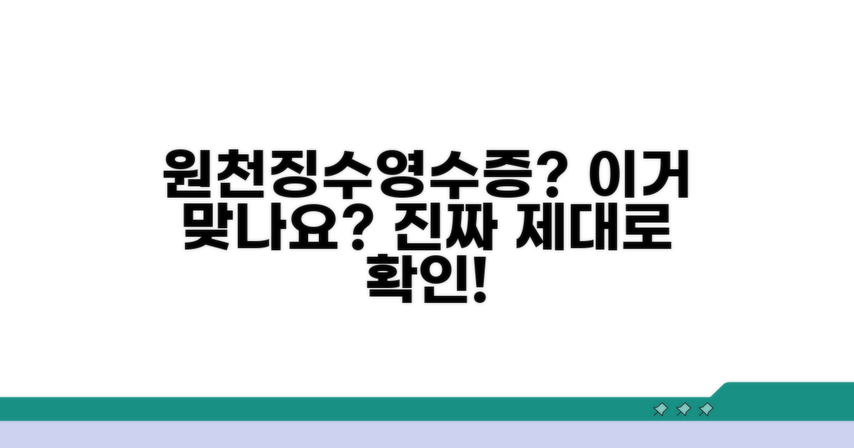 원천징수영수증, 이거 맞나요?