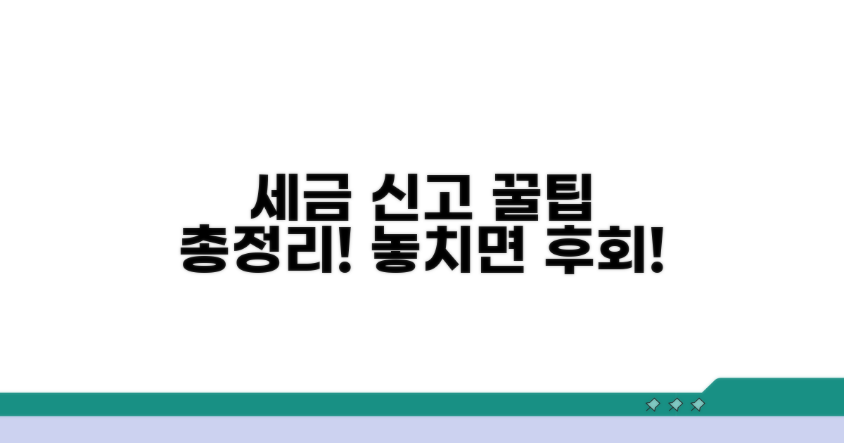 세금 신고 꿀팁까지 놓치지 마세요