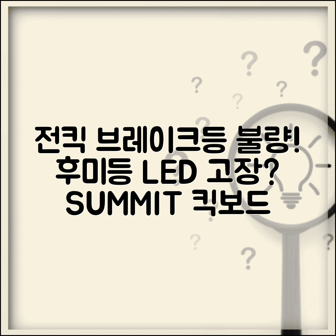 전동킥보드 브레이크등 안켜짐 | 전킥 후미등 LED 고장