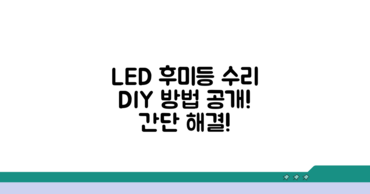 LED 후미등 수리 방법 알아보기