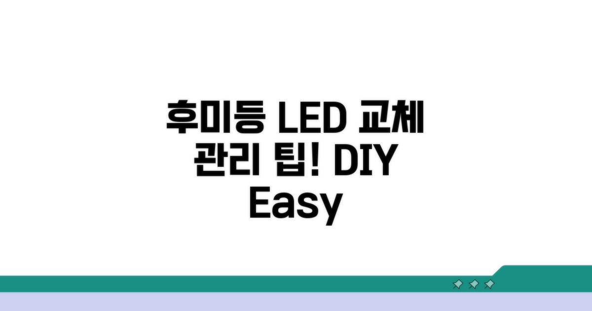 후미등 LED 교체와 관리 팁