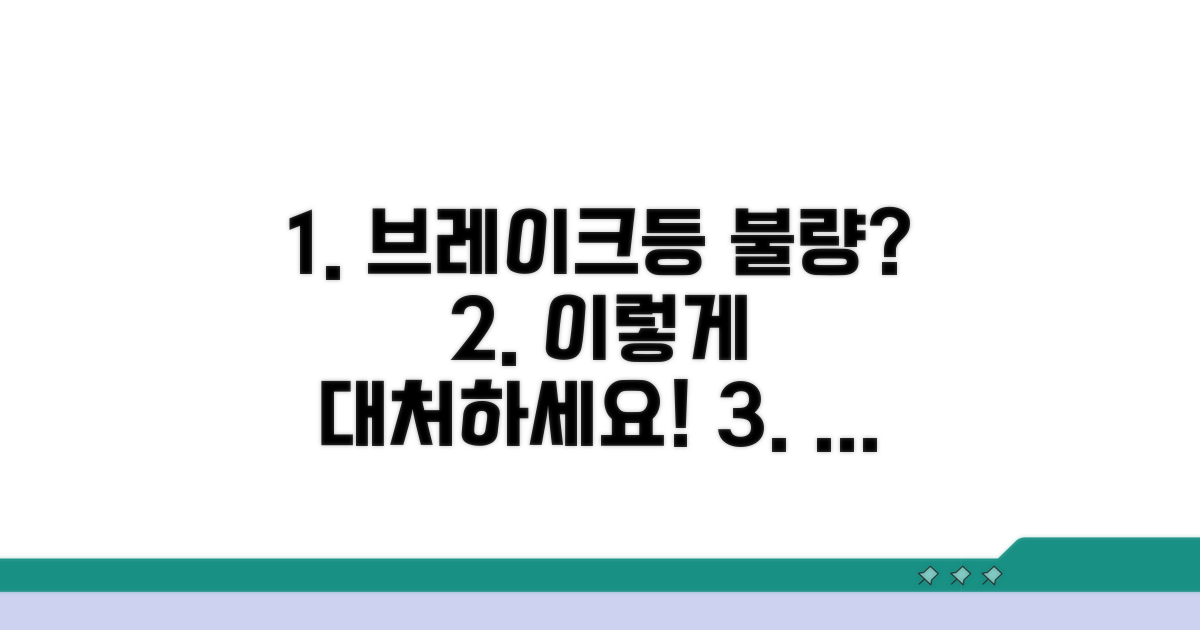 브레이크등 불량, 이렇게 대처하세요