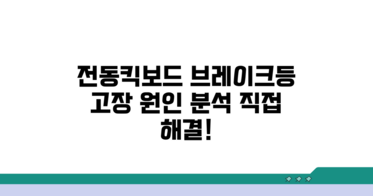 전동킥보드 브레이크등 고장 원인 분석