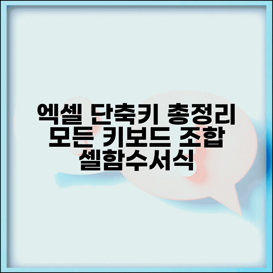 엑셀 단축키 모음표 완전판 | 셀 편집 서식 함수 모든 키보드 조합
