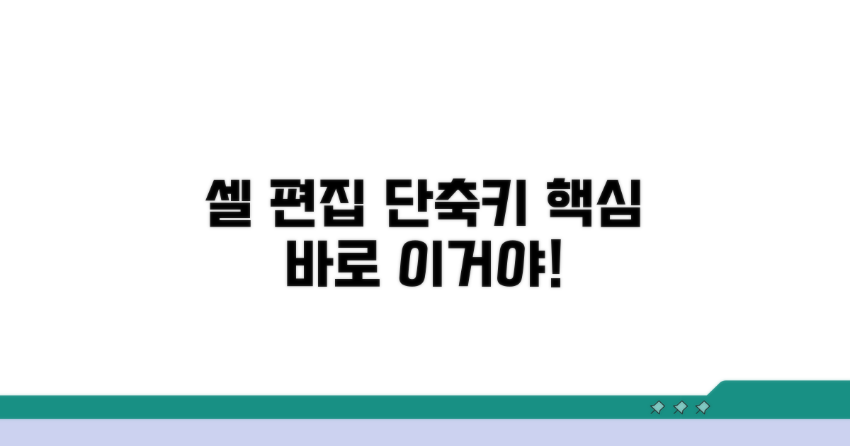 셀 편집 서식 단축키 핵심 비교