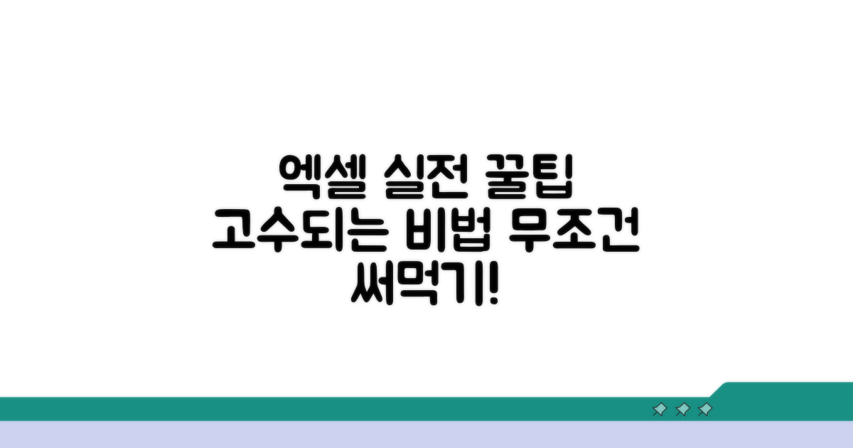 엑셀 고수되는 실전 꿀팁