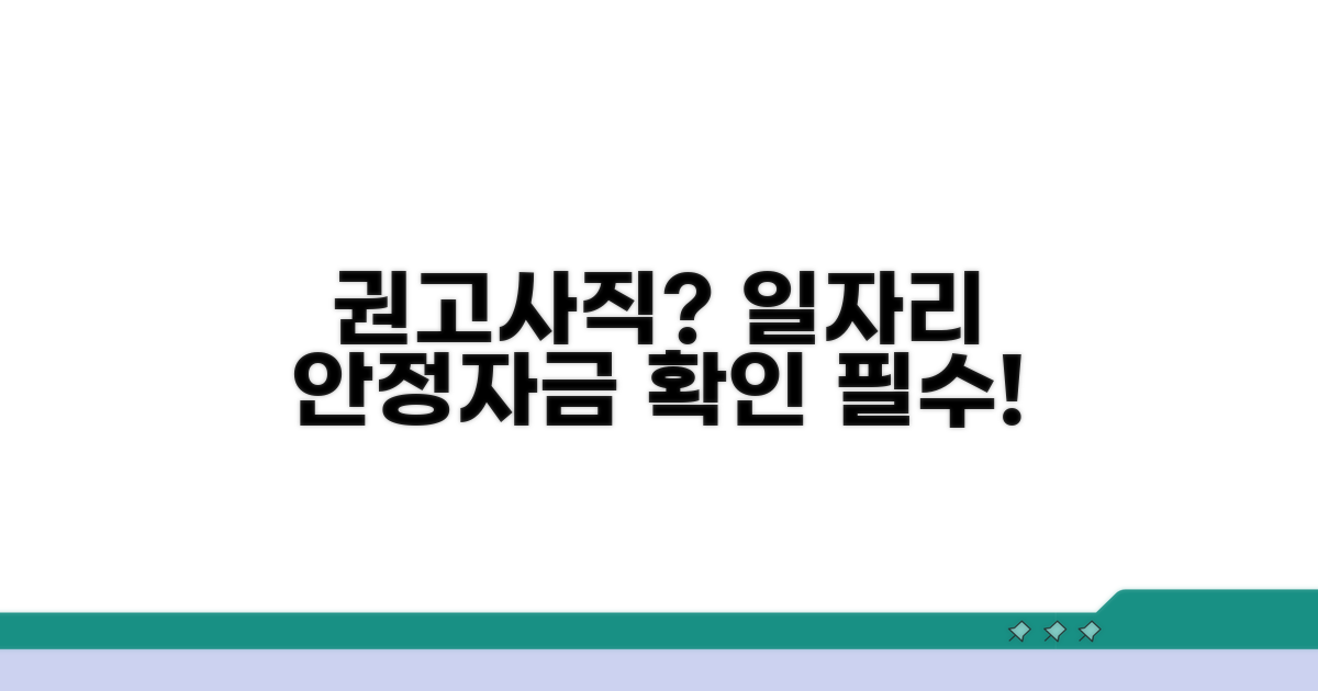 권고사직 시 일자리 안정자금 확인