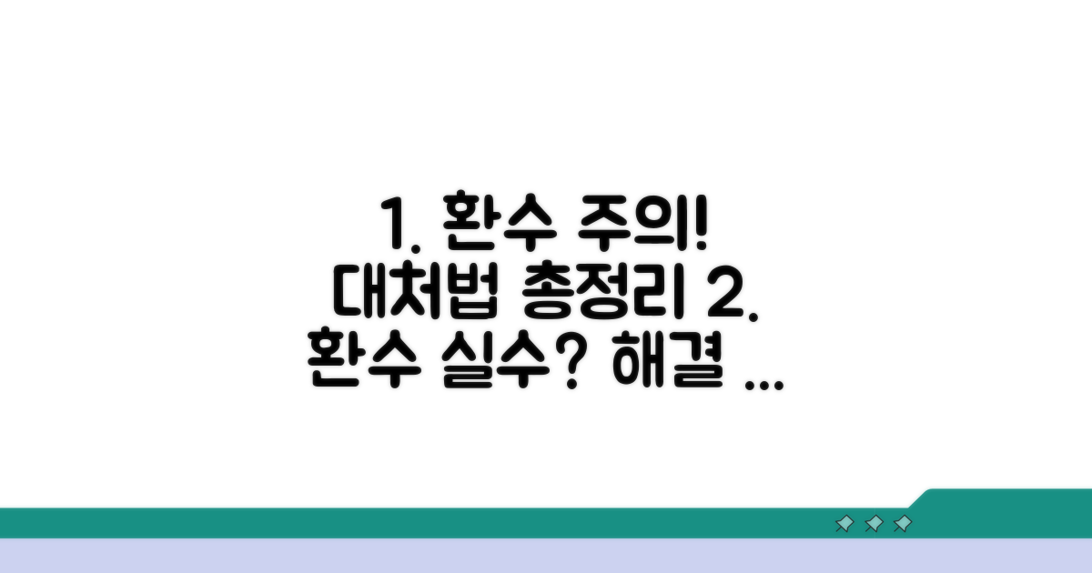 주의해야 할 환수 사례와 대처법