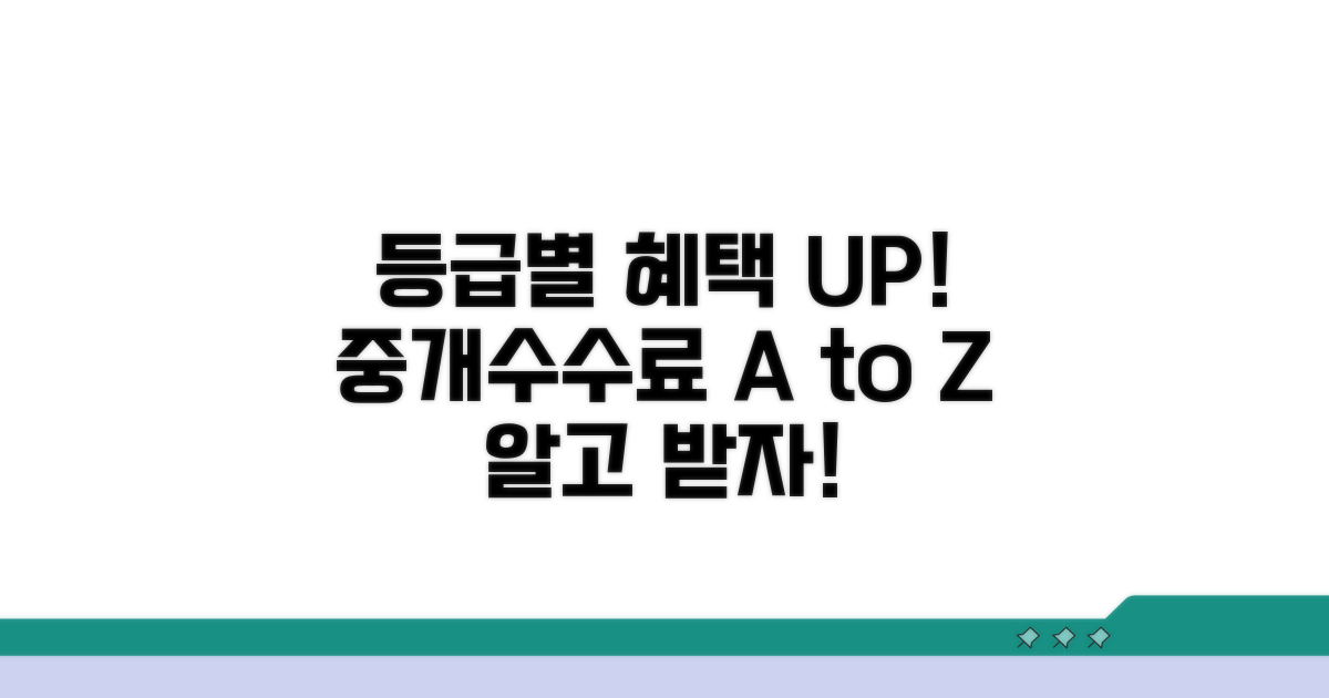 중개 수수료 등급별 혜택 분석