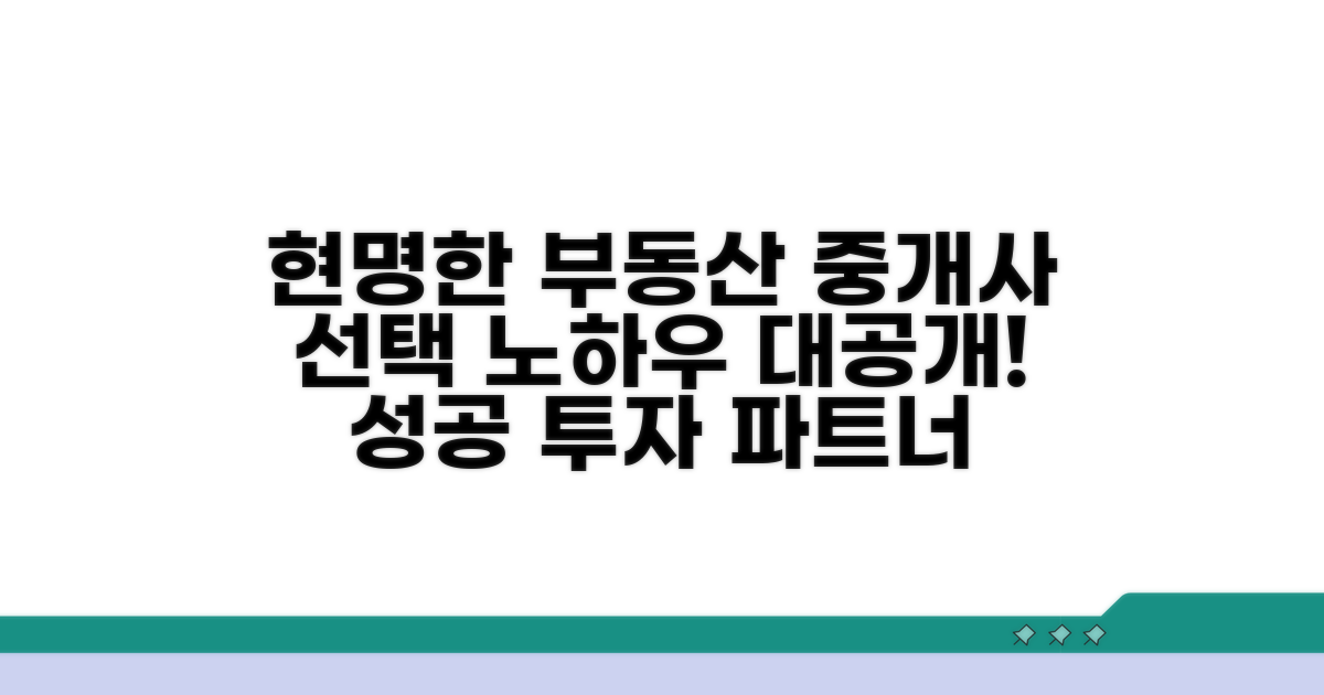 현명한 중개사 선택 가이드