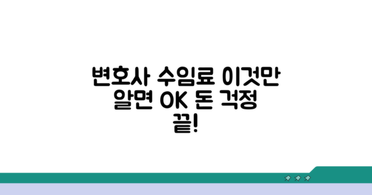 변호사 수임료, 이것만 알면 됩니다