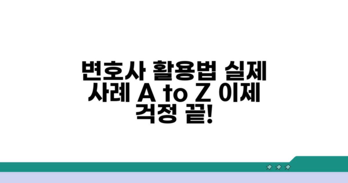 실제 사례로 보는 변호사 활용법