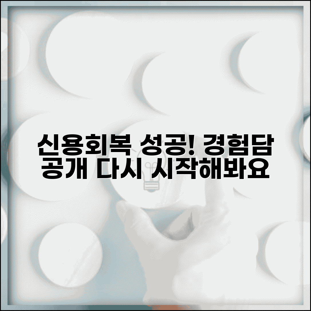 신용불량자회복 성공 사례 | 신용회복 성공한 사람들의 경험