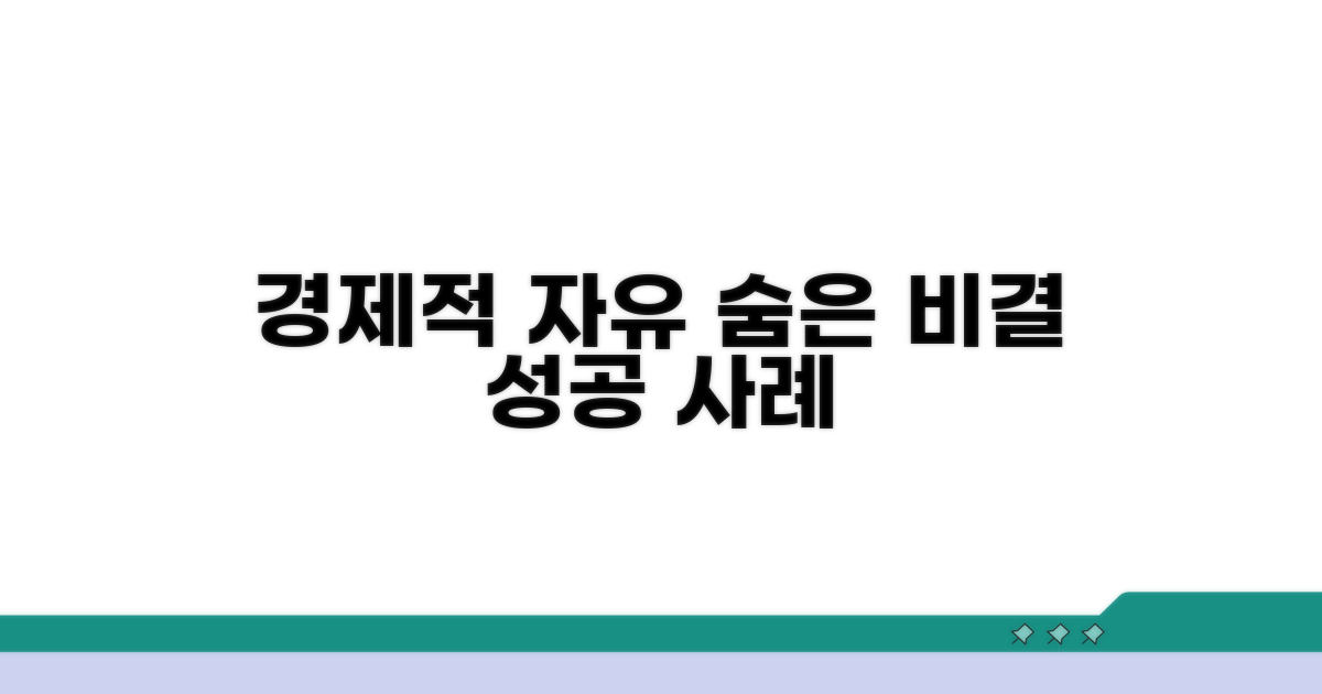 경제적 자유: 성공 사례 속 숨은 비결