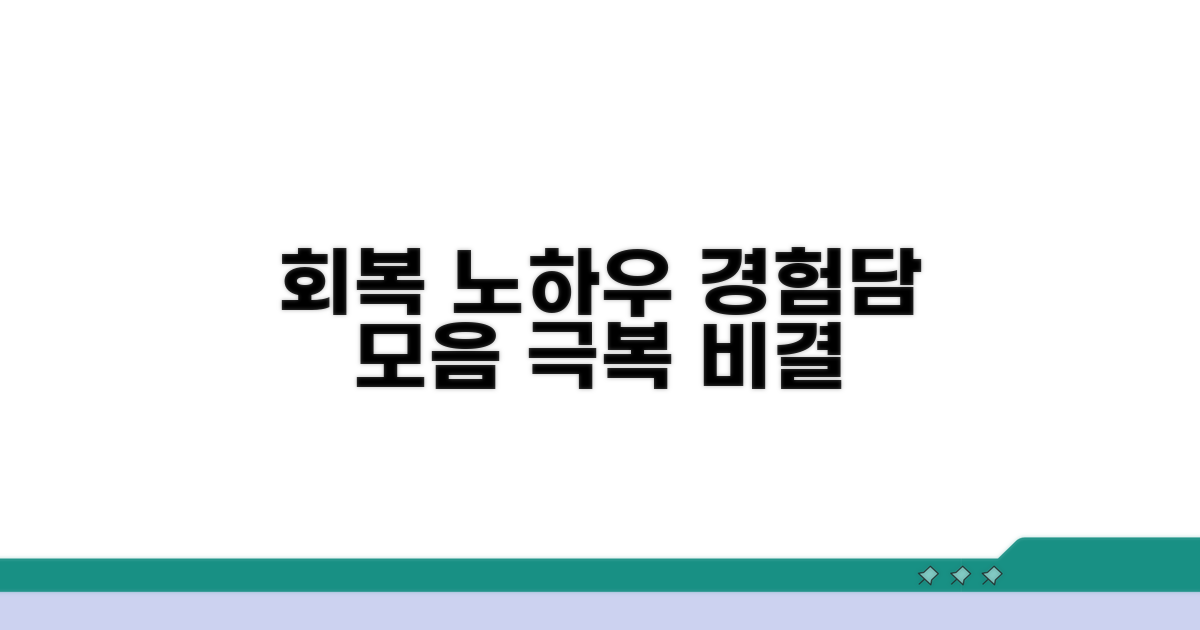 회복 노하우: 실제 경험담 모음
