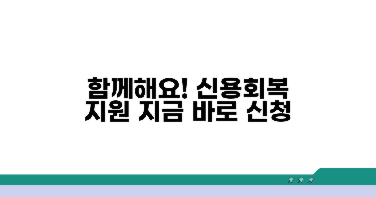 함께해요: 신용회복 지원 서비스 활용