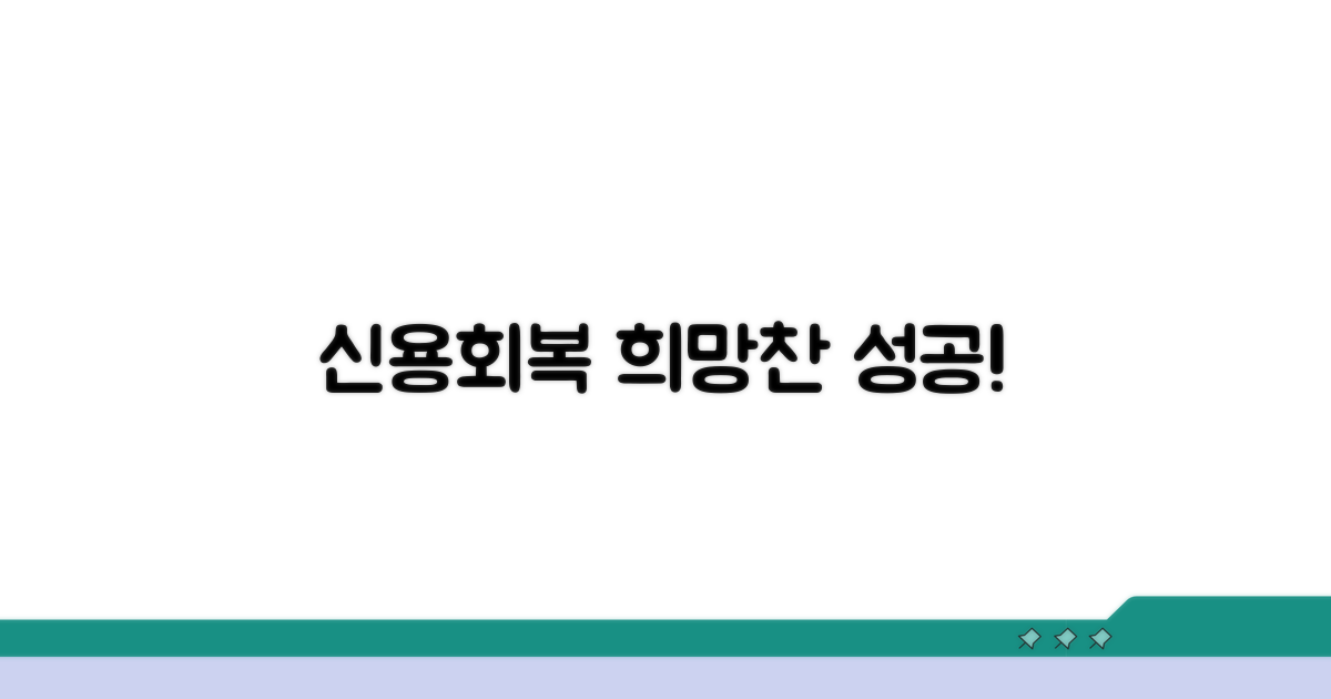 신용회복 성공, 희망을 쏘다