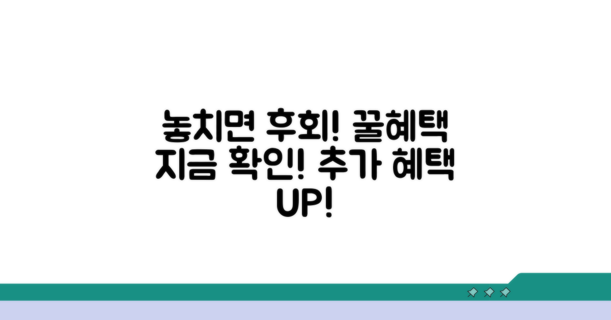 놓치면 후회! 추가 혜택 알아보기