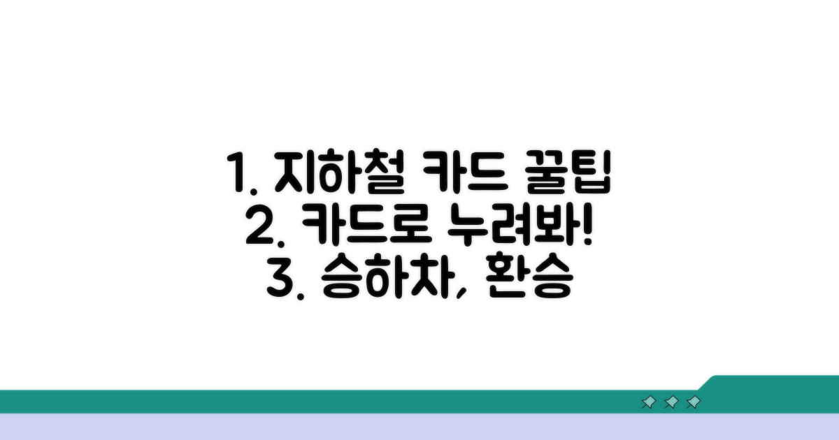 지하철 이용 시 카드 활용법