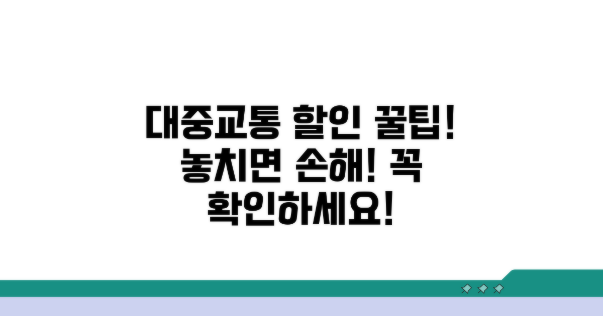 대중교통 할인 조건 꼼꼼 체크