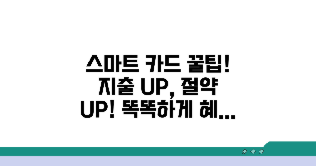 스마트한 카드 사용 꿀팁