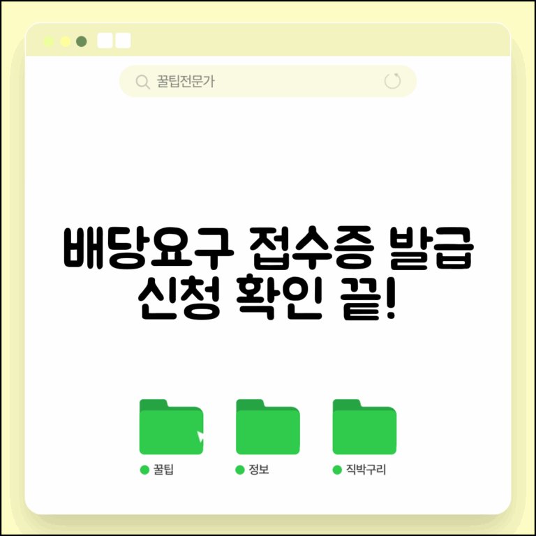 배당요구신청 접수증 발급 | 배당요구신청서 접수 확인방법