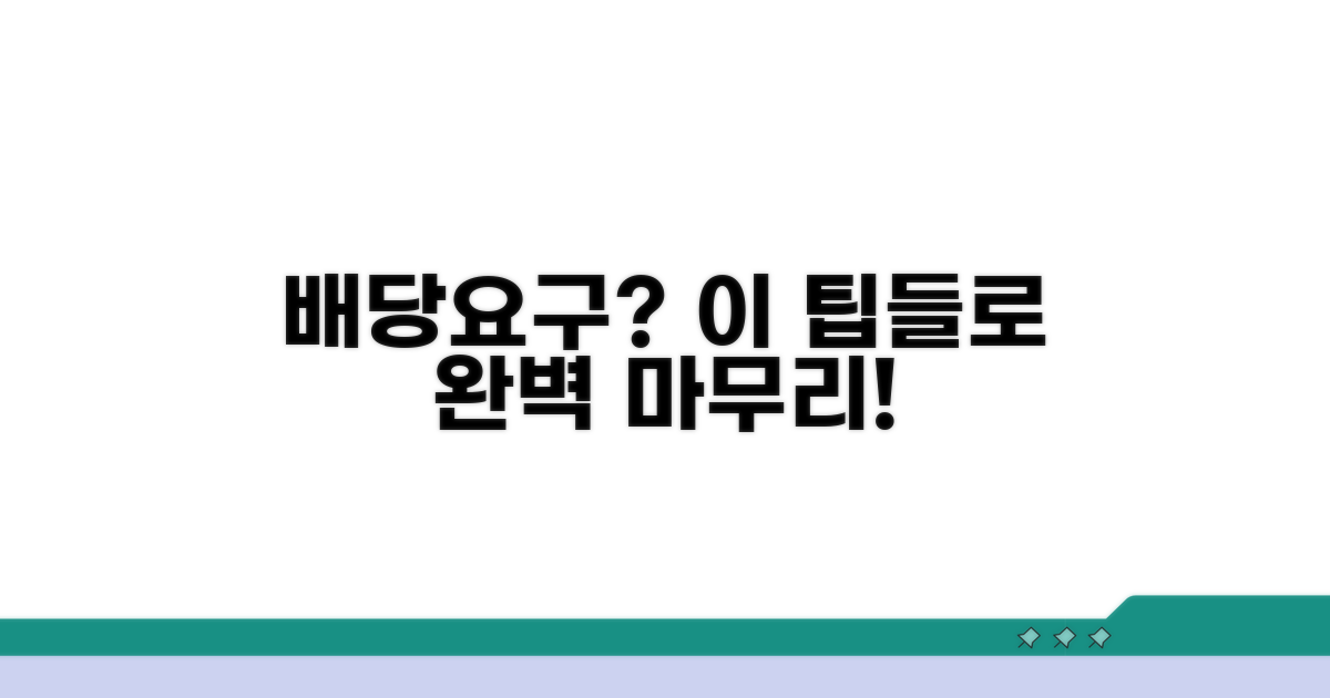 추가 팁으로 배당요구 마무리