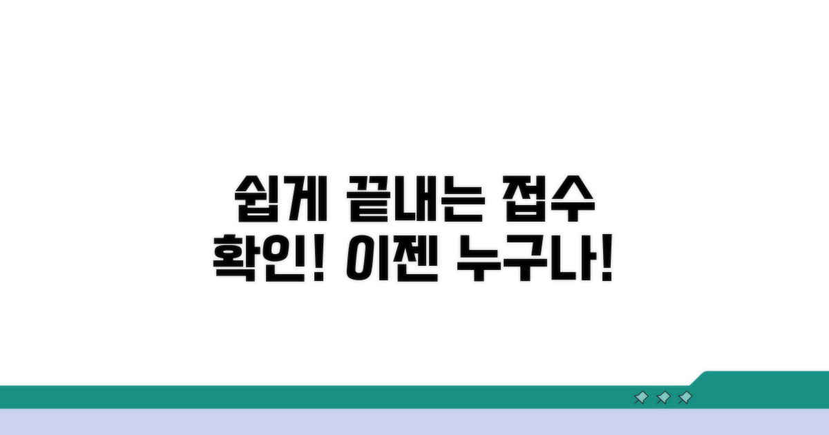 접수 확인, 누구나 쉽게