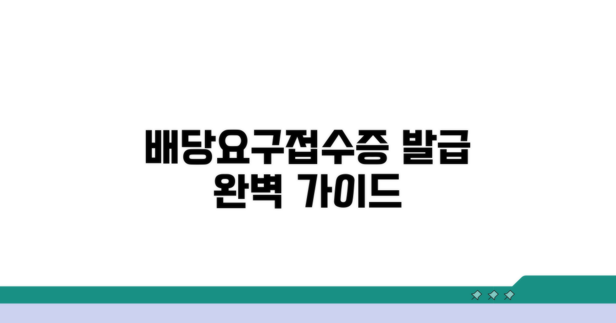 배당요구신청 접수증 발급 방법