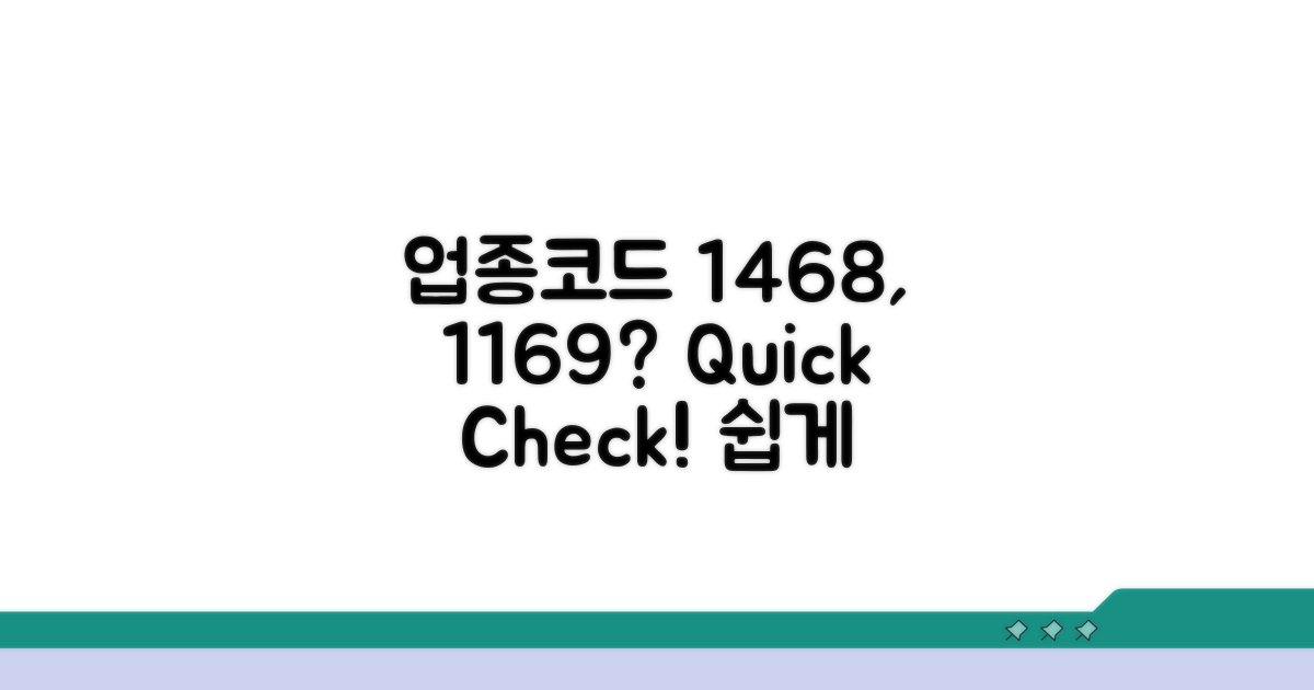 업종코드 1468, 1169 어떻게 확인할까?