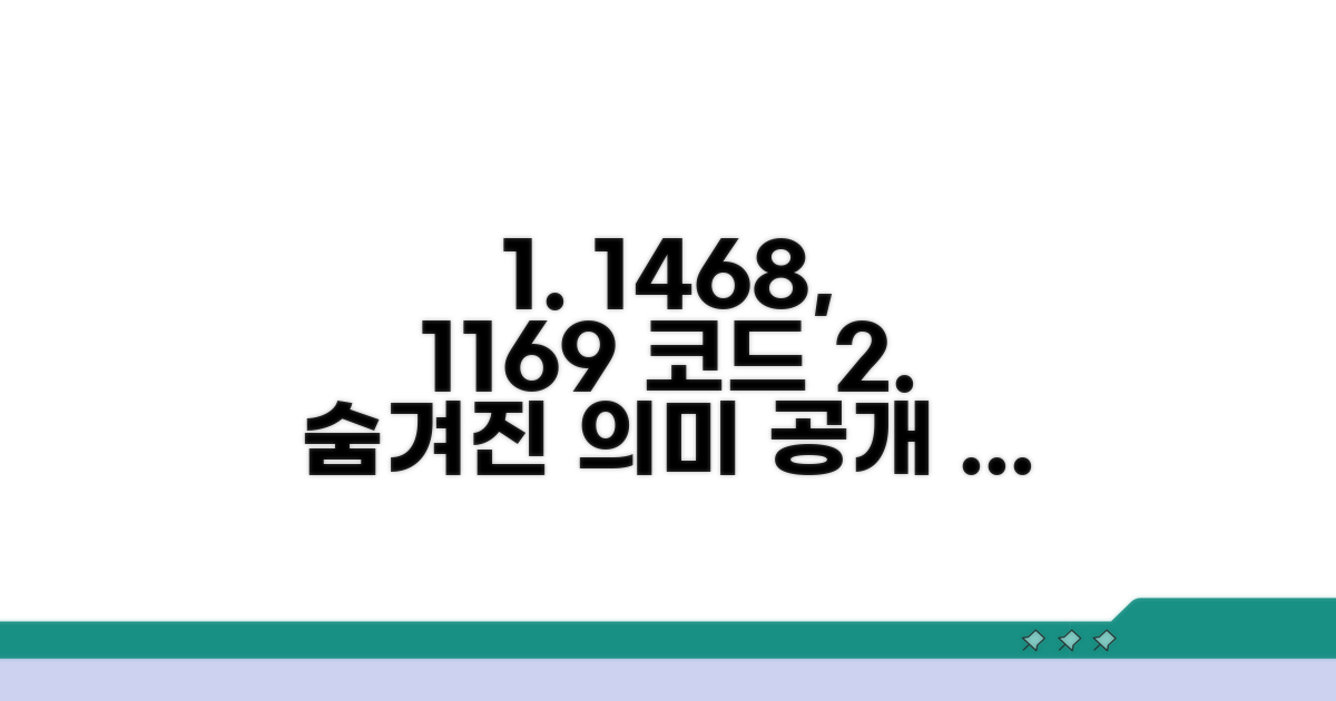 1468, 1169 업종코드의 숨은 의미