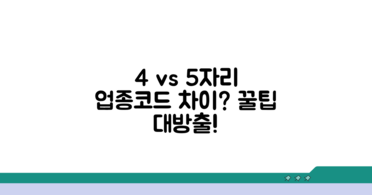4자리 vs 5자리 업종코드, 무엇이 다를까?