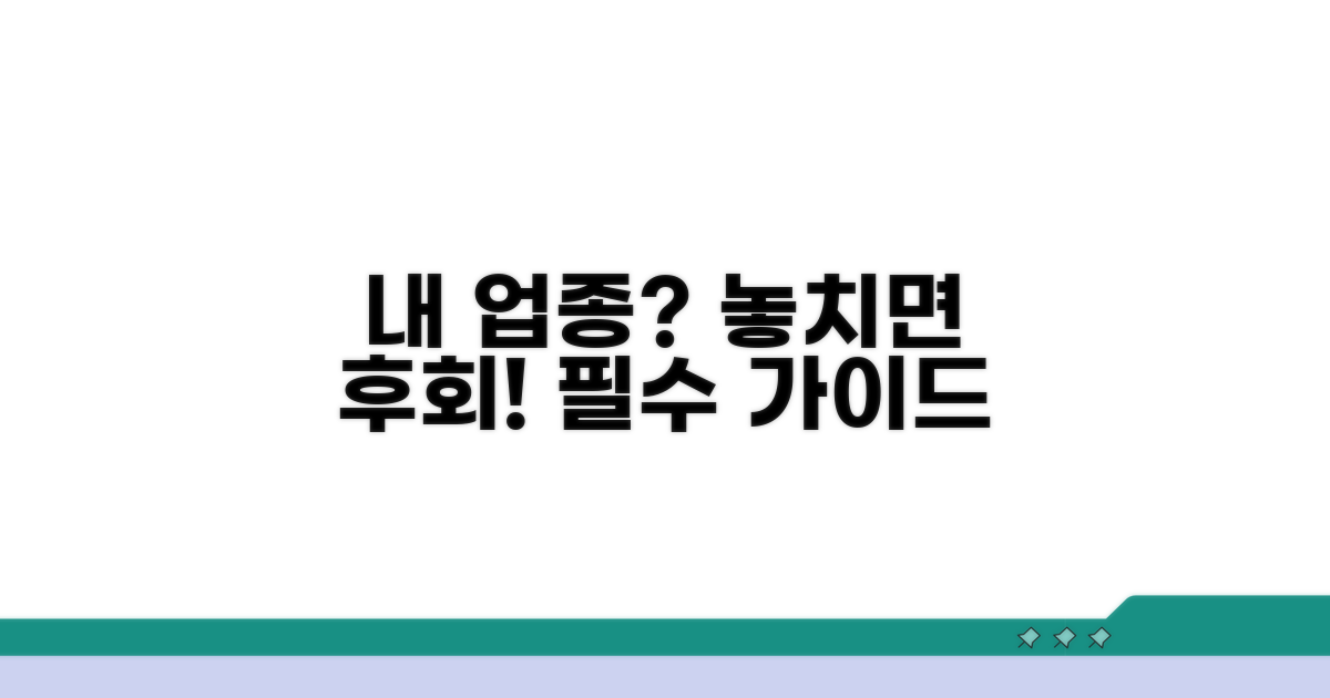내 업종 확인 필수 가이드