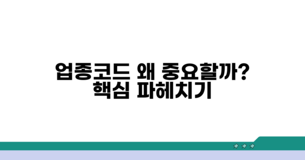 업종코드 분류, 왜 중요할까?