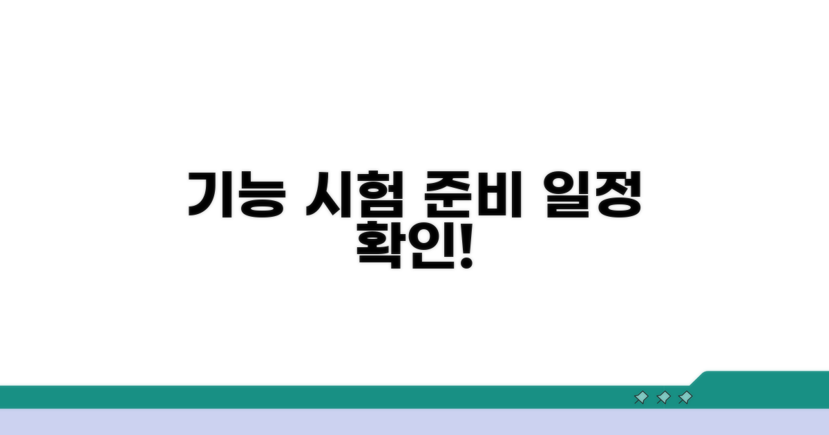 기능 시험 준비 및 일정 확인