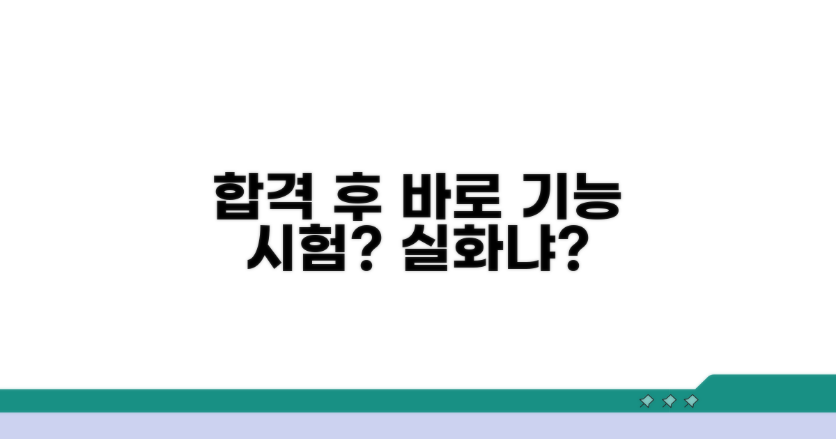 학과 합격 후 바로 기능 시험?