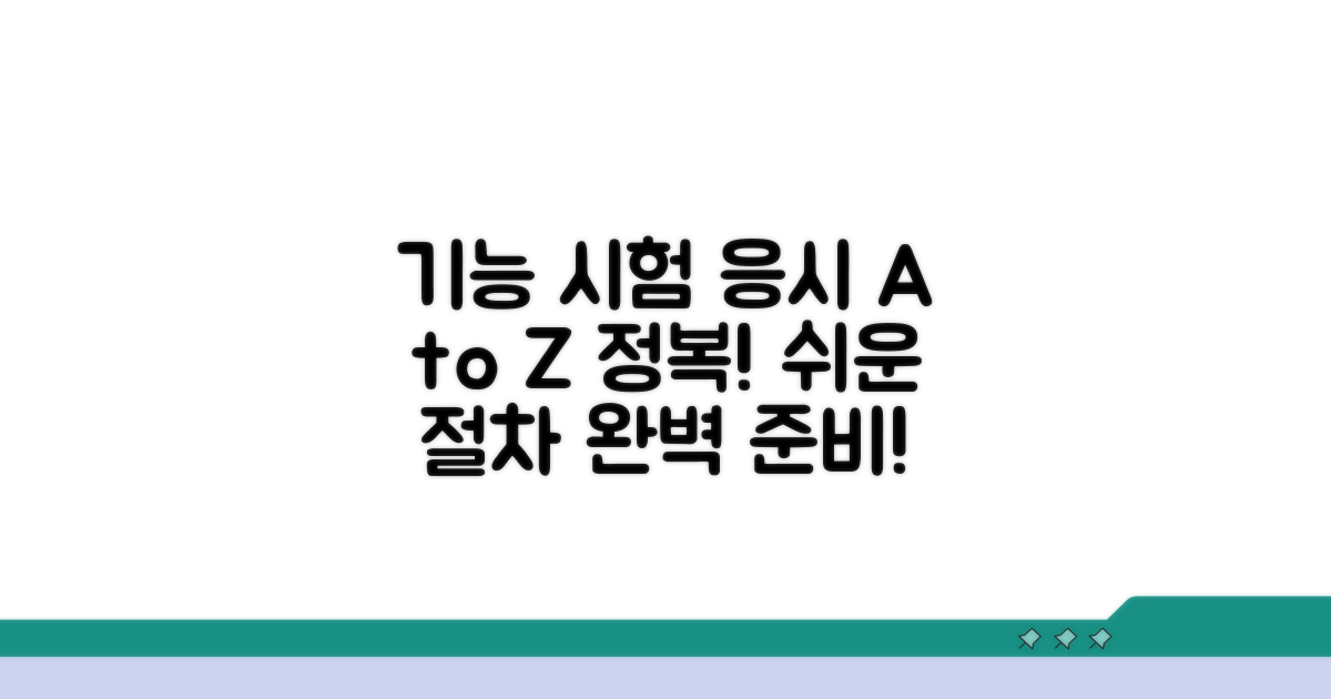 기능 시험 응시 절차 완벽 안내