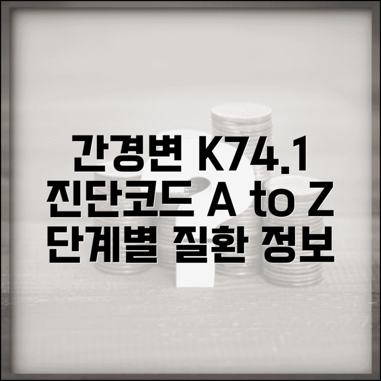 간경변 진단코드 K741 알아보기 | 간질환 진행 단계별 코드 체계