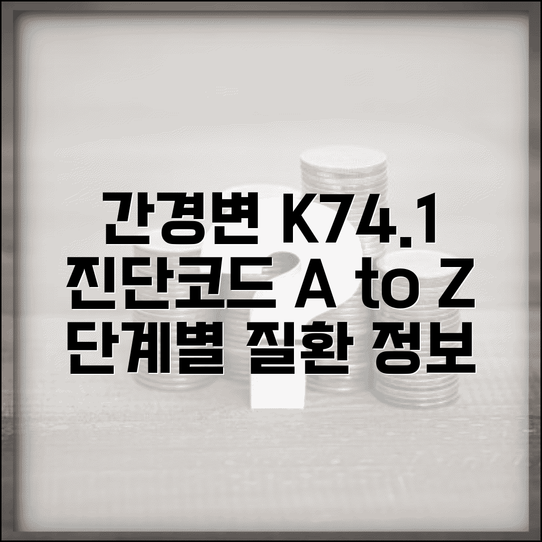 간경변 진단코드 K741 알아보기 | 간질환 진행 단계별 코드 체계